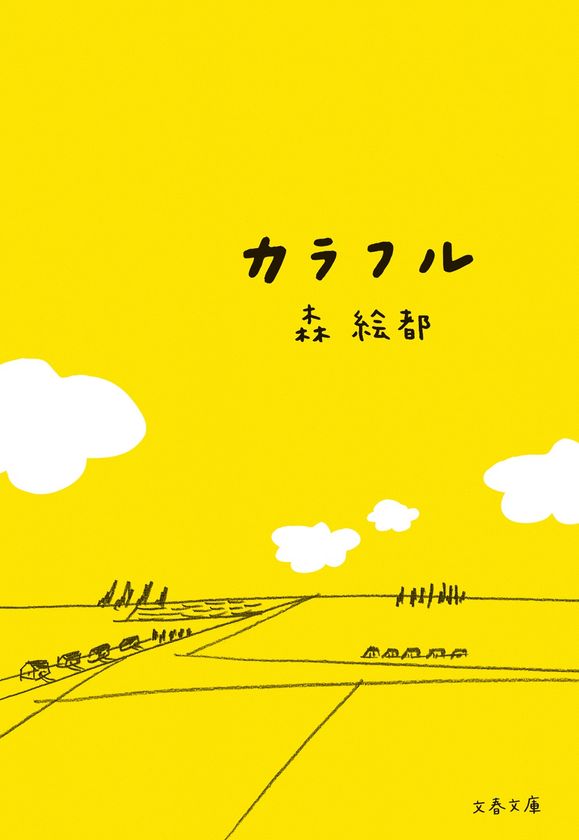 森 絵都さんの代表作が、待望の電子書籍化！
『カラフル』『風に舞いあがるビニールシート』
含む8作品を一挙配信