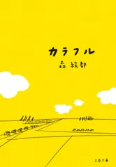 カラフル