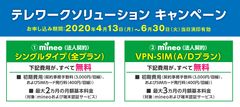 mineo 企業のテレワーク導入を支援！初期費用「無料」・月額基本料金「最大3カ月無料」