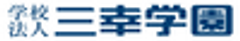 学校法人 三幸学園のロゴ