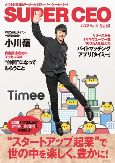 SUPER CEO　表紙インタビューNo.43：タイミー 代表取締役・小川 嶺