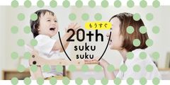 ベビーチェア「すくすくチェア」の20周年を記念し4/10より『子どもの「すくすく」フォトキャンペーン』開催