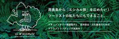 世界自然遺産候補地・西表島の稀有な自然と文化を守り・残すために「Us 4 IRIOMOTE」のクラウドファンディングを4/15スタート