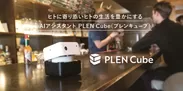 AIアシスタント「PLEN Cube」の製造をジェネシスが受託