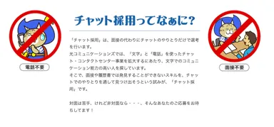 チャット採用とは