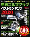 中古ゴルフクラブベストランキング2020 表紙