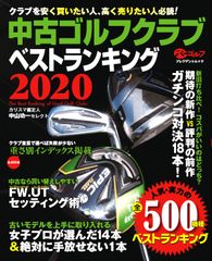 「開運！なんでも鑑定団」ゴルフグッズ鑑定士　中山 功一氏監修　「中古ゴルフクラブベストランキング2020」4月22日発売！