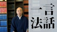 在宅勤務で抱えるこころのストレスを仏教で解決！一日の過ごし方や考え方を提供する動画を4月13日より配信開始