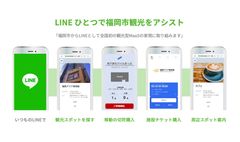 切符も、ガイドも、LINEひとつで福岡市観光をアシスト福岡市実証実験フルサポート事業「観光・交通テック」にLINEグループ提案のプロジェクトが採択