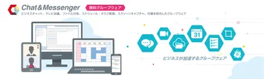 ビジネスチャット、Web会議、ファイル共有、スケジュール管理を統合したグループウェア