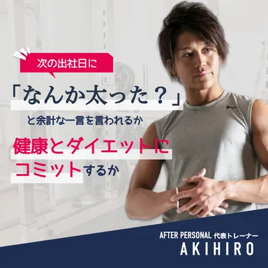 健康とダイエットにコミット