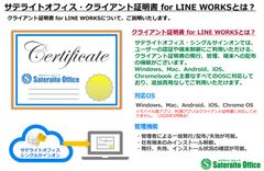 サテライトオフィス、ビジネス版LINE「LINE WORKS」導入企業向けに、クライアント証明書機能を提供開始