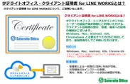 サテライトオフィス・クライアント証明書 for LINE WORKSの概要