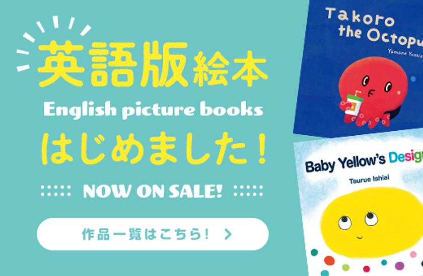 英語版絵本をクリエイターズ絵本通販サイトyomoで販売開始 子どもたちが笑顔になれる 個性豊かな作品を公開中 株式会社ニコモのプレスリリース