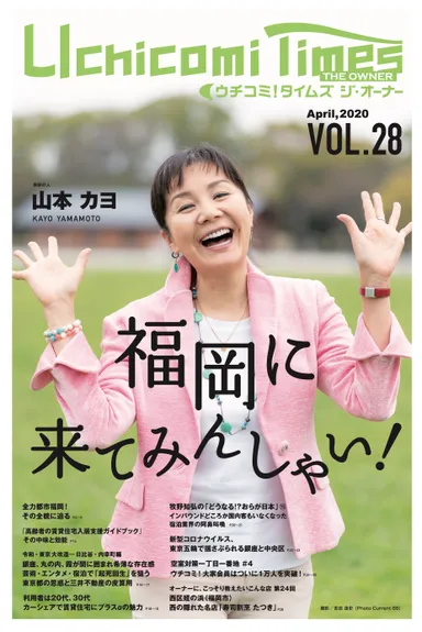 ウチコミ！タイムズ　ジ・オーナー」4/15最新号表紙