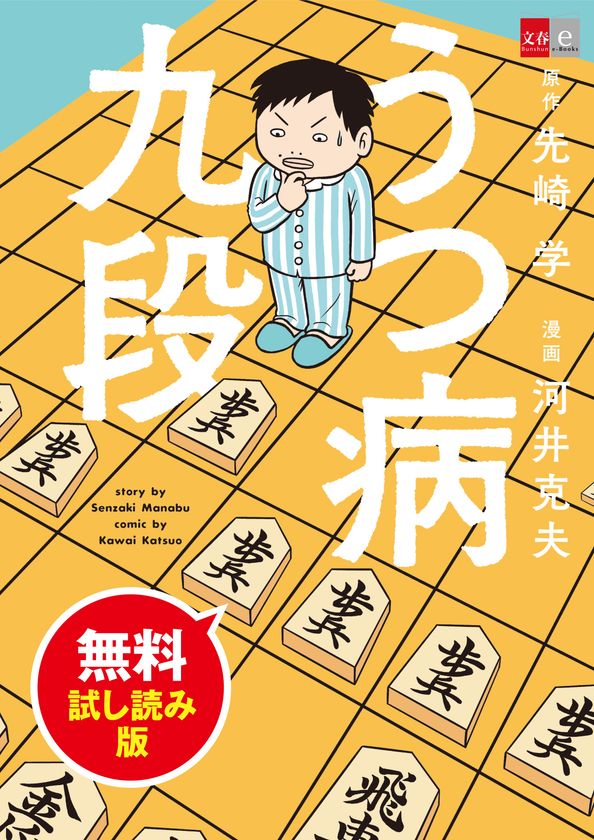 プロ棋士がうつ病になり、将棋を指せなくなって……。
先崎学のベストセラー体験記『うつ病九段』を漫画化！
　「無料試し読み版」が4月17日(金)より配信開始
