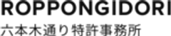 六本木通り特許事務所のロゴ