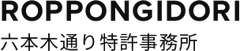 六本木通り特許事務所