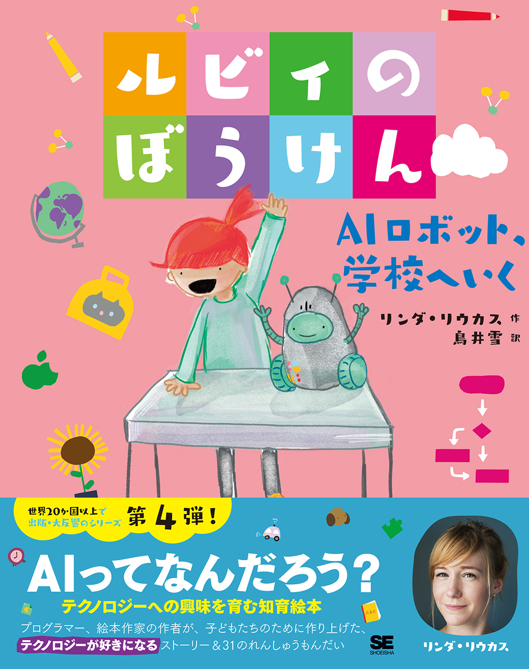 ルビィのぼうけん AIロボット、学校へいく（翔泳社）