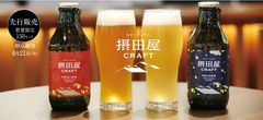 GWの家飲みにも！新潟の蔵元、吉乃川初のクラフトビール(発泡酒)【摂田屋クラフト】150セット限定で楽天ショップにて先行販売