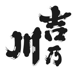 吉乃川株式会社
