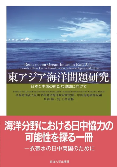 『東アジア海洋問題研究：日本と中国の新たな協調に向けて』