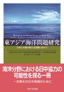 『東アジア海洋問題研究：日本と中国の新たな協調に向けて』刊行のお知らせ