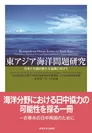 『東アジア海洋問題研究：日本と中国の新たな協調に向けて』