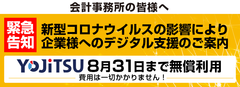 新型コロナウイルス感染拡大に伴う緊急デジタル支援のお知らせクラウド予算実績管理システム『YOJiTSU』を全国の会計事務所に期間限定で無償提供！！