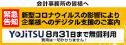 緊急デジタル支援　YOJiTSUを8月31日まで無償