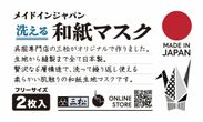 和のファッション企業 三松、洗って繰り返し使えるメイドインジャパンの「和紙マスク」の販売を決定！！
