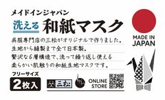 和のファッション企業 三松、洗って繰り返し使えるメイドインジャパンの「和紙マスク」の販売を決定！！