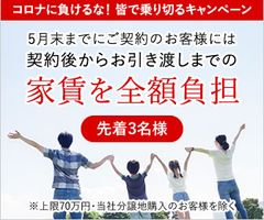 先着3名限定！コロナに負けるな！キャンペーン実施～契約後からお引き渡しまでの家賃全額負担！5月31日まで～