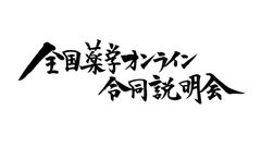 全国薬学オンライン合説委員会
