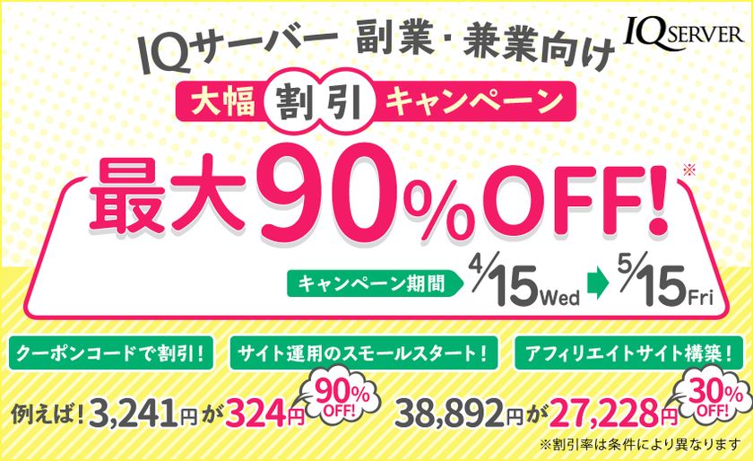 レンサバ Iqサーバー 副業 兼業向けに最大90 Offとなる大幅割引キャンペーンを期間限定で実施 株式会社エムフロのプレスリリース