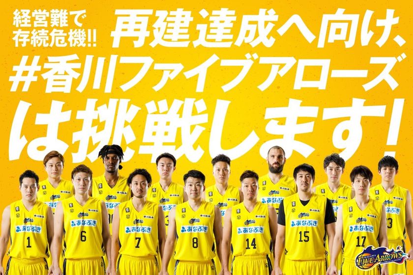 経営難で存続危機 プロバスケ「香川ファイブアローズ」
再建達成に向けクラウドファンディングに挑戦

コロナショックに立ち向かう人たちを、バスケットボールで勇気づけたい
26万人登録のバスケYouTuberともやんも応援！ 限定グッズ多数