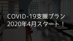 新型コロナウイルス感染症の拡大防止によって営業自粛を余儀なくされている事業者様向けに「GMB管理ツール」を4月15日より期間限定で無償提供