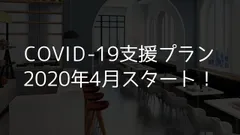 COVID-19支援プランスタート