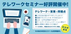 【即日満席につき緊急開催】2日間で約1,000名が視聴！大好評の無料Webセミナー「テレワーク×営業セミナー」を4月27日に追加開催決定！