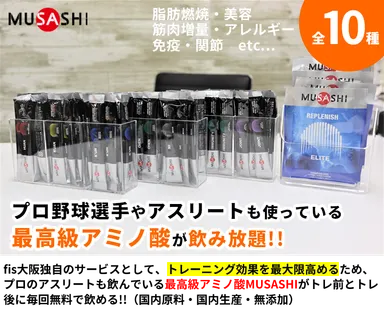 MUSAHIアミノ酸店舗設置写真