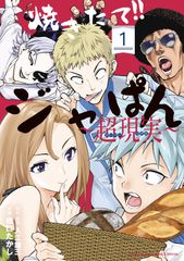 名作復活！日本のパン「ジャぱん」を作る！「焼きたて!!ジャぱん～超現実～」単行本1巻発売