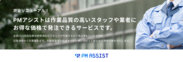 『PMアシスト』リニューアルで専門領域の作業も日本全国発注可能に！民法改正で「管理物件共用部の現地調査パック」キャンペーンスタート！