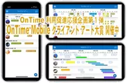 OnTime(R) Mobile クライアント アート大賞 告知