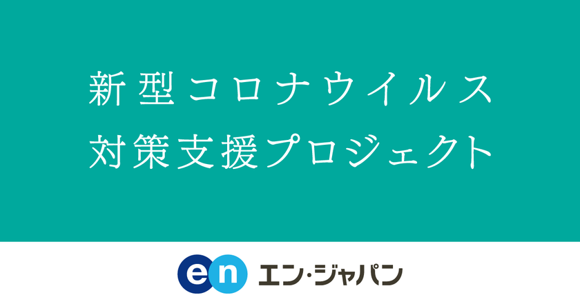 エン・ジャパン、医療・物流業界の募集費無料など
「新型コロナウイルス対策支援プロジェクト」を開始
