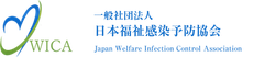 一般社団法人日本福祉感染予防協会