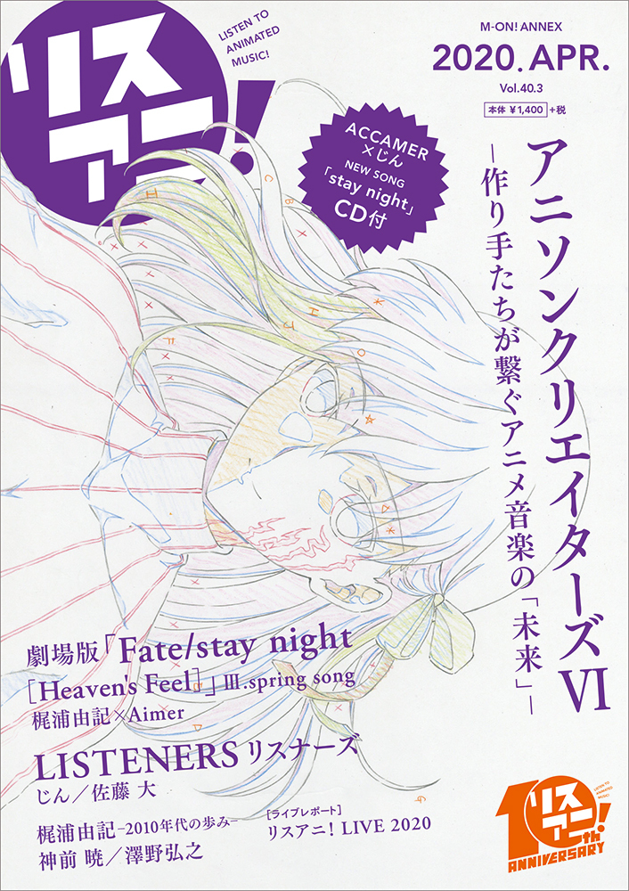 アニソンクリエイターズ別冊 リスアニ Vol 40 3 は本日4月15日 水 発売 株式会社エムオン エンタテインメントのプレスリリース