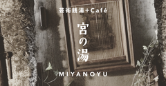 芸術とコーヒーを元銭湯の異空間で楽しむ「芸術銭湯＋cafe 宮の湯」2020年4月29日、無観客オープン　webサイトで芸術家たちの制作現場を動画配信