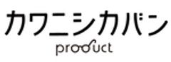 株式会社カワニシカバンプロダクトのロゴ