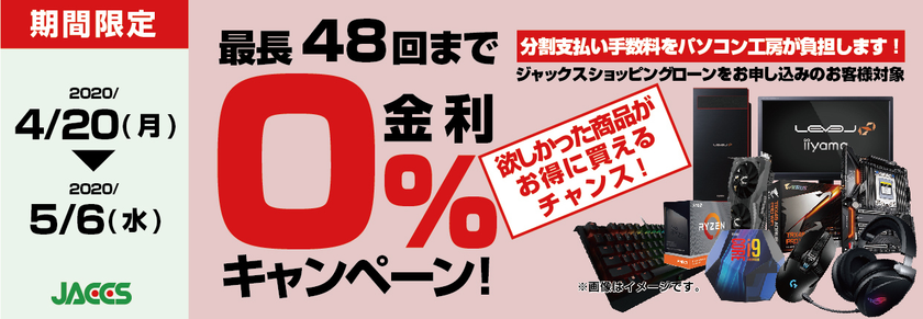 パソコン工房Webサイトおよび全国の各店舗にて
分割支払い手数料が最長 48回まで無料になる
お得な『ショッピングローン 0％金利キャンペーン』を開始！！