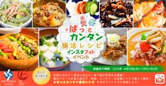 在宅時間が長い今だから！老舗乳酸菌生産物質メーカーがお届けする「みんなで楽しく腸活」がテーマのInstagramイベント開催！